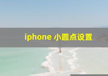 iphone 小圆点设置